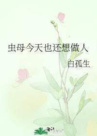 虫母今天也还想做人免费