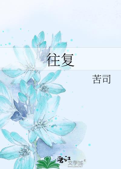 往复随安什么意思