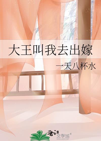 大王叫我去出嫁TXT百度最新章节更新时间