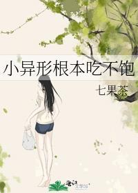 小异形根本吃不饱无限乐园公测