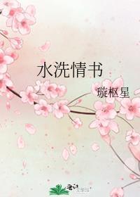 水洗情书免费阅读周柠琅