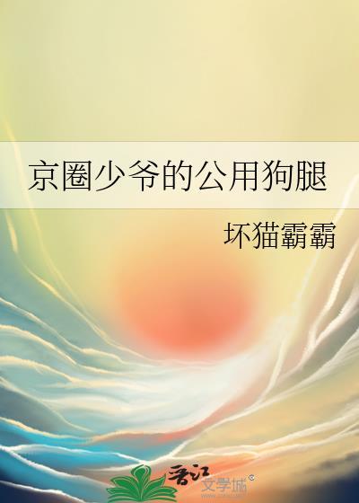 京圈少爷有哪些