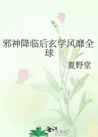 邪神降临女主角