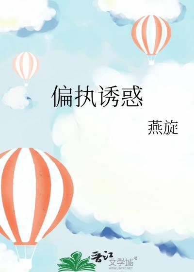 偏执诱惑by燕旋免费阅读
