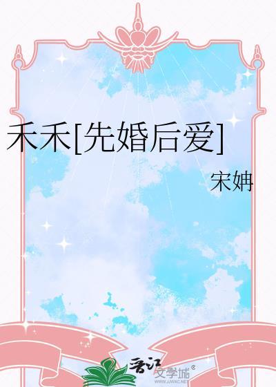 禾禾啥意思