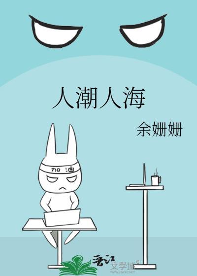 人潮人海中