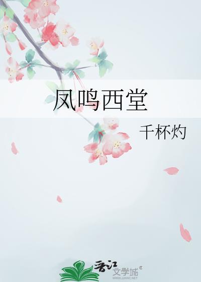 凤鸣西堂千杯灼笔趣阁