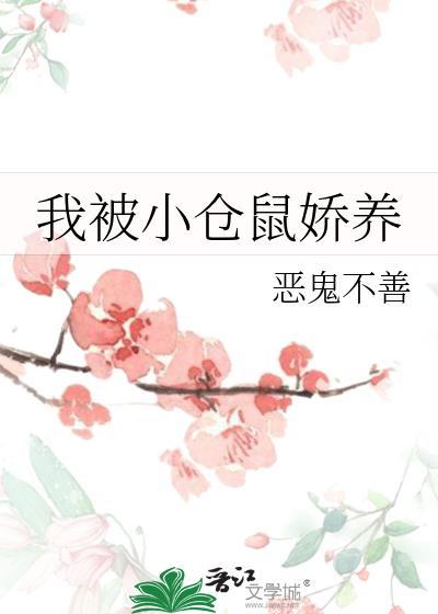 我被小仓鼠娇养by恶鬼不善