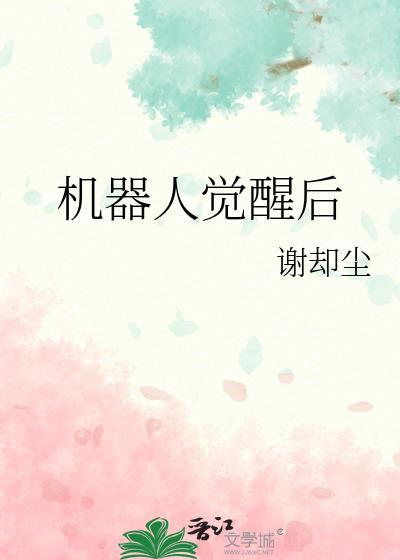 机器人觉醒