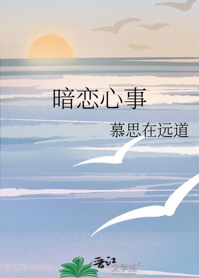暗恋心事免费阅读完整版