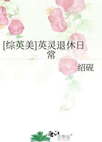 综英美英灵系统