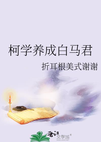 我被她们养成了txt