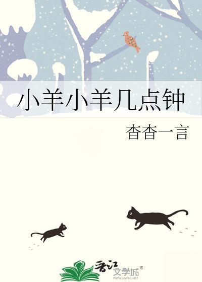 小羊小羊几点钟讲的什么