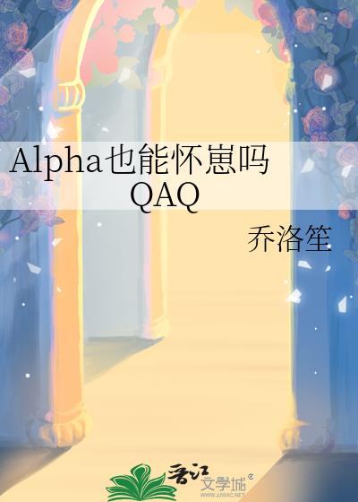 alpha不可能怀孕