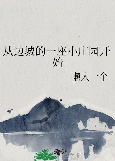 从边城到长河