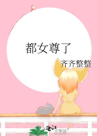 女尊都市之我是男神