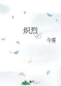 炽烈是什么意思