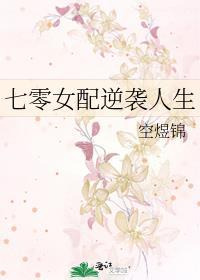 七零对照组女配真香了作者空煜锦