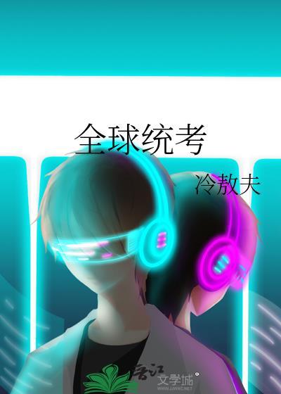 全球统考百度
