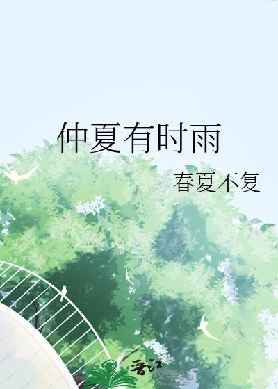 仲夏风雨不已是陆游几岁写的