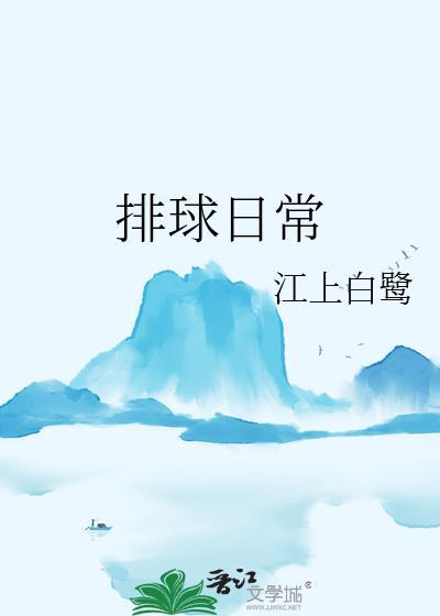 排球基础训练动作