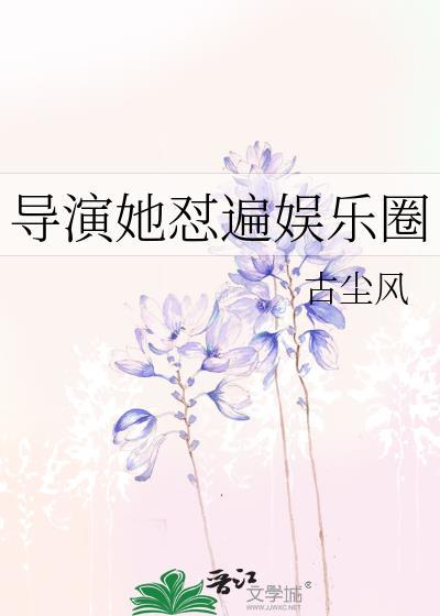 导演她怼遍娱乐圈 古尘风