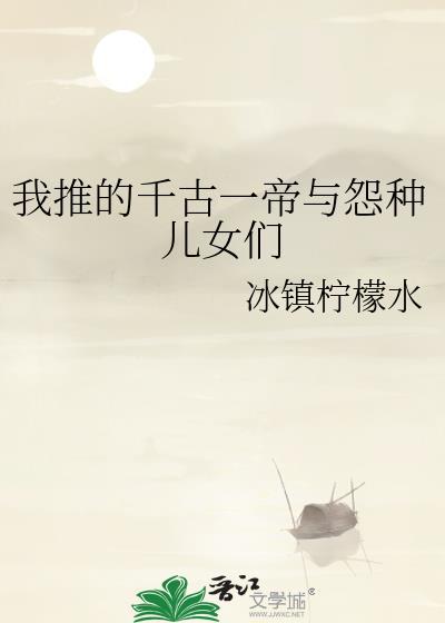 千古一帝和千古一后