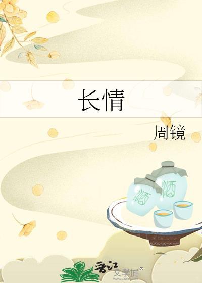 长情的诗句