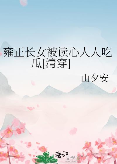 雍正长女被读心人人吃瓜[清穿