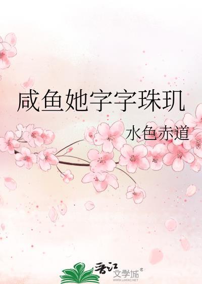 咸鱼她字字珠玑TXT