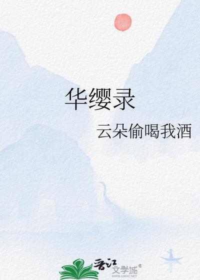 华缨录免费阅读