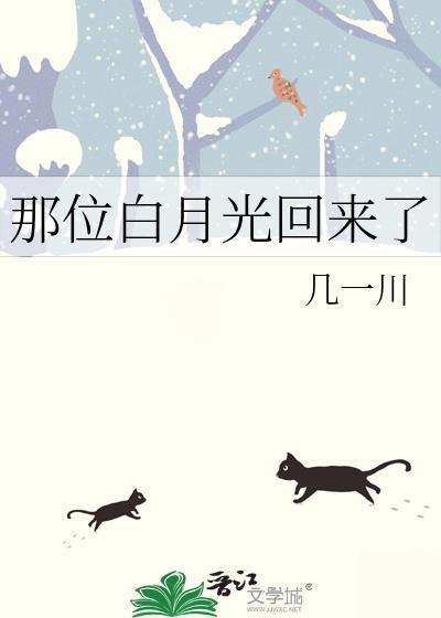 那位白月光回来了几一川免费阅读