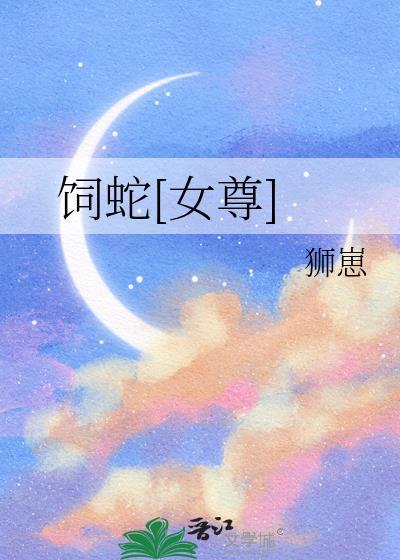 饲养蛇图片