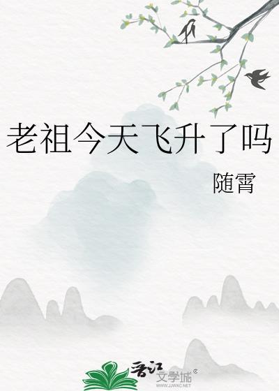 老祖今天掉马了3