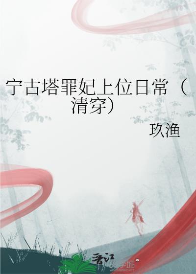 宁古塔罪妃上位日常(清穿)全文免费