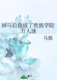掉马后我成了顶