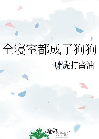 全寝室都成了狗狗简介