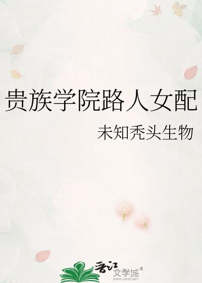 贵族学院的女配ao3番外