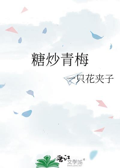 糖炒青梅笔趣阁