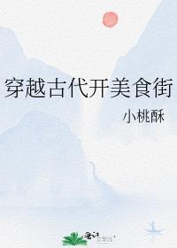 好看的穿越古代美食