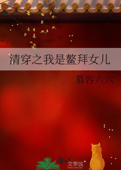 清穿之鳌拜之女瑶阶草