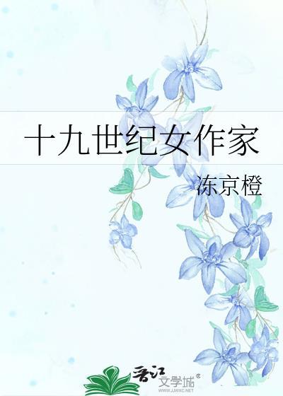 十九世纪女作家排名