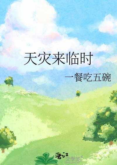 天灾来临时全文免费阅读
