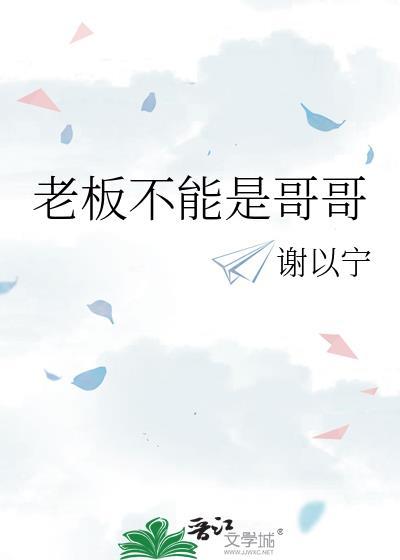 老板不能是哥哥一把云免费阅读