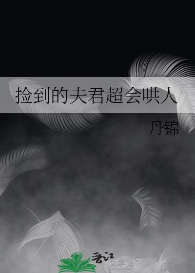 捡到的夫君成反派晋江