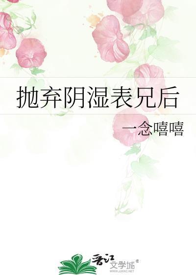 抛弃阴湿表兄后无弹窗新笔趣阁全文