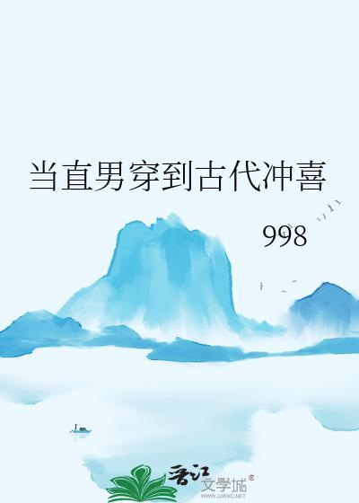 当直男穿到古代冲喜免费