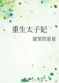 重生太子妃太子每天都在吃醋
