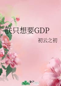 朕只想要Gdp