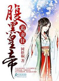 腹黑皇帝腹黑妃